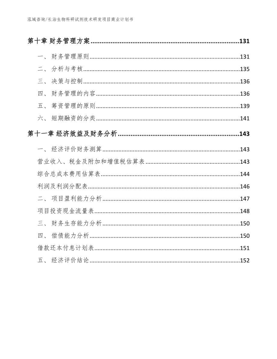 长治生物科研试剂技术研发项目商业计划书【范文】_第5页