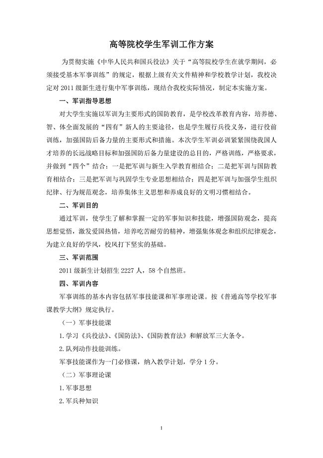 高等院校学生军训工作方案.doc