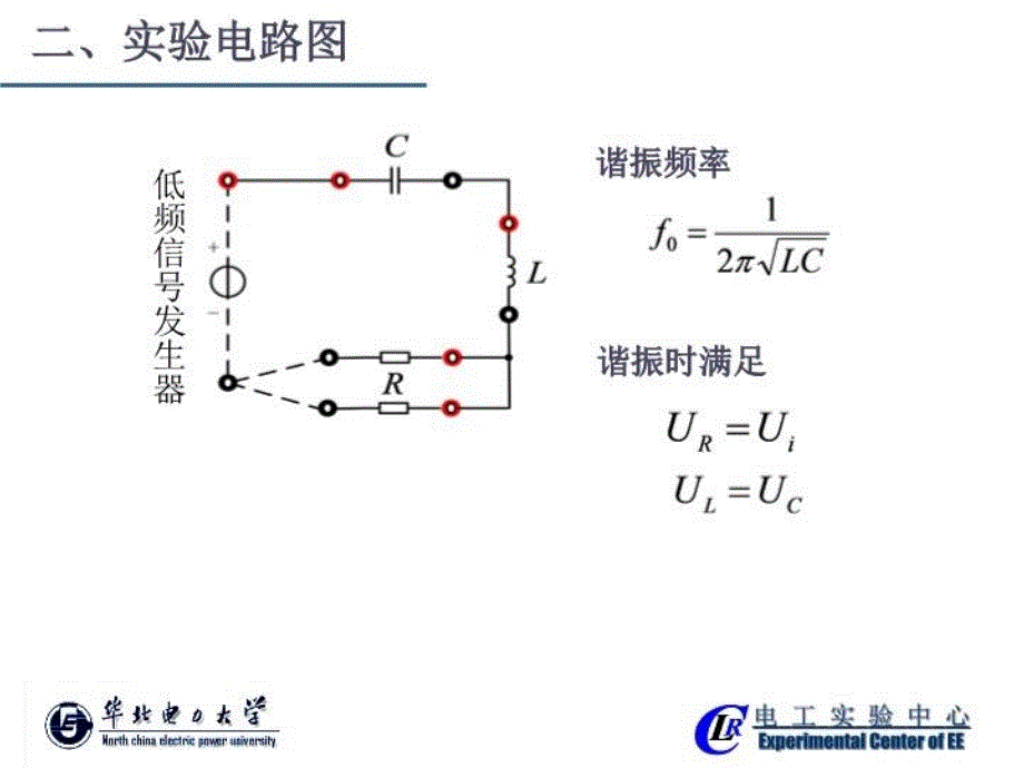 最新实验23RLC串联谐振电路的研究PPT课件_第3页