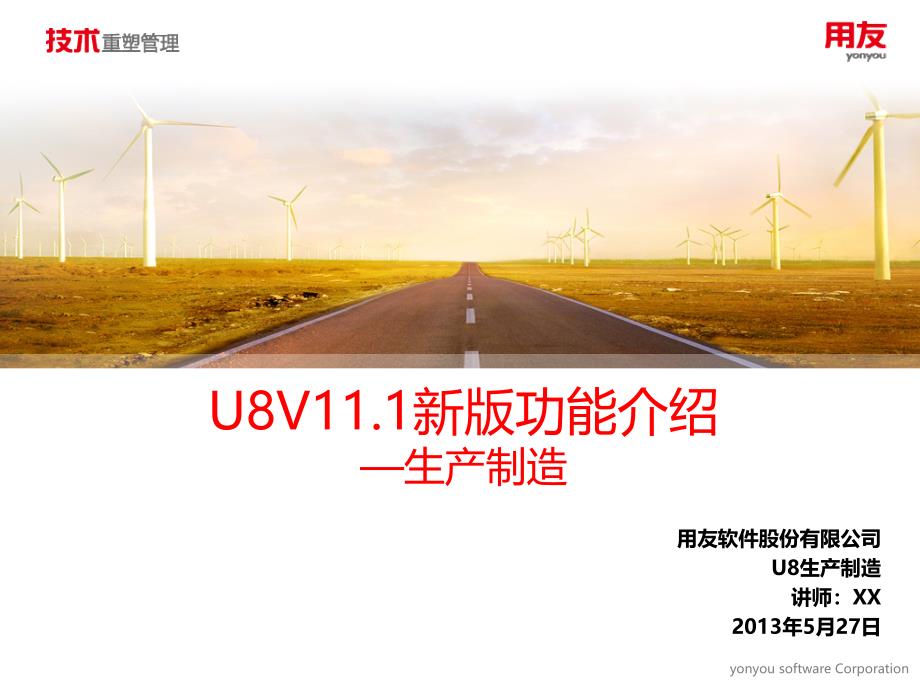 U8 V11.1新版功能介绍-生产制造_第1页