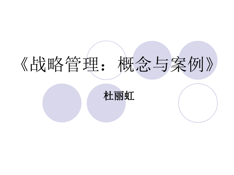 战略管理概念与案例_第1页