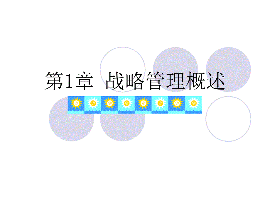 战略管理概念与案例_第3页