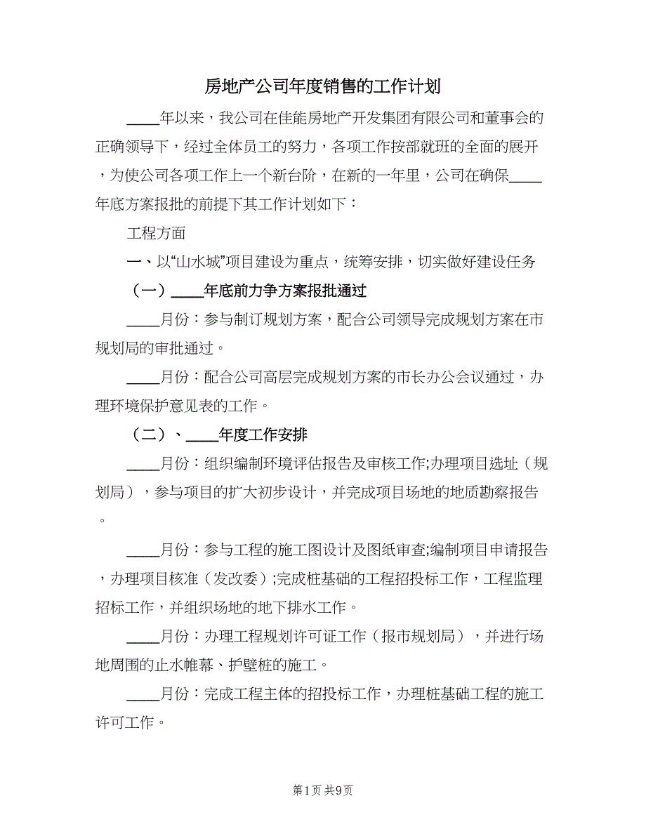 房地产公司年度销售的工作计划（3篇）.doc_第1页