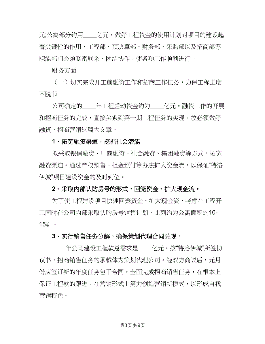 房地产公司年度销售的工作计划（3篇）.doc_第3页