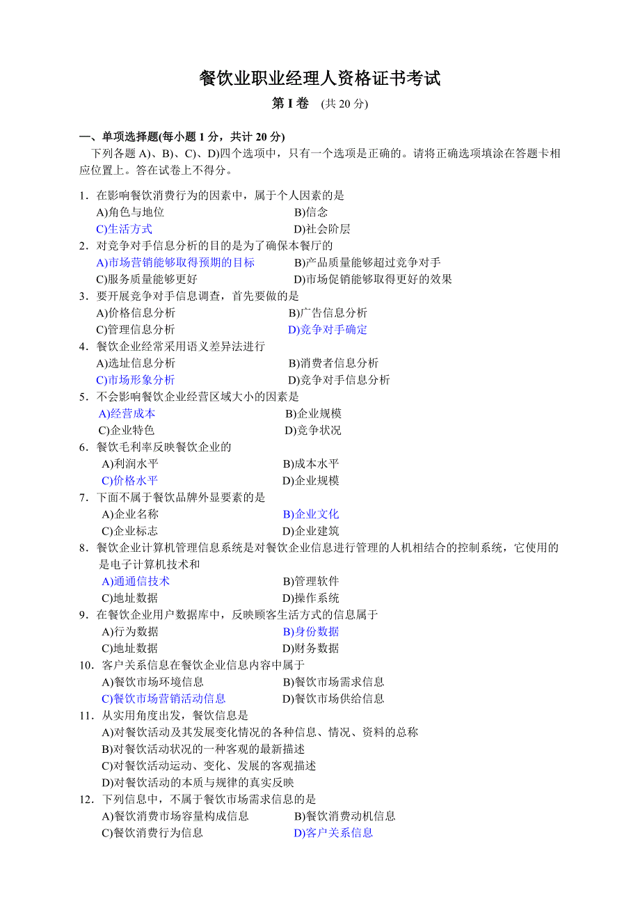 餐饮职业经理人资格证书试题_第1页