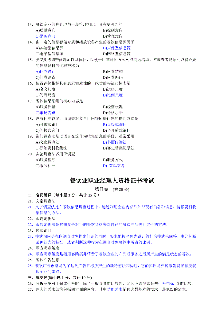 餐饮职业经理人资格证书试题_第2页