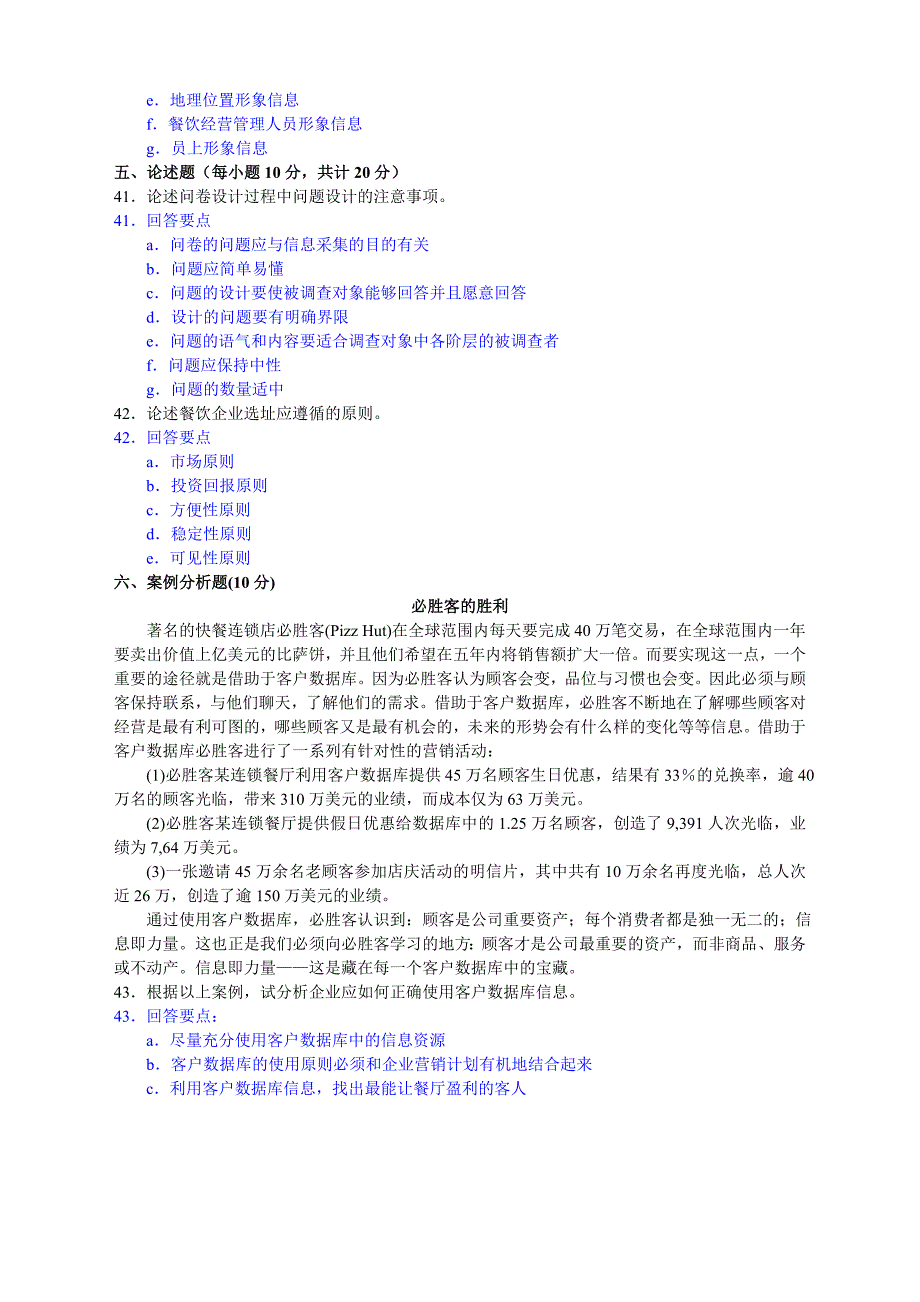 餐饮职业经理人资格证书试题_第4页