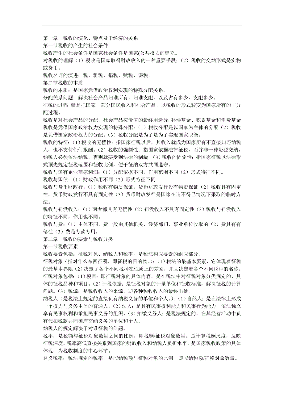 自考_国家税收(00061)——考试重点_第1页