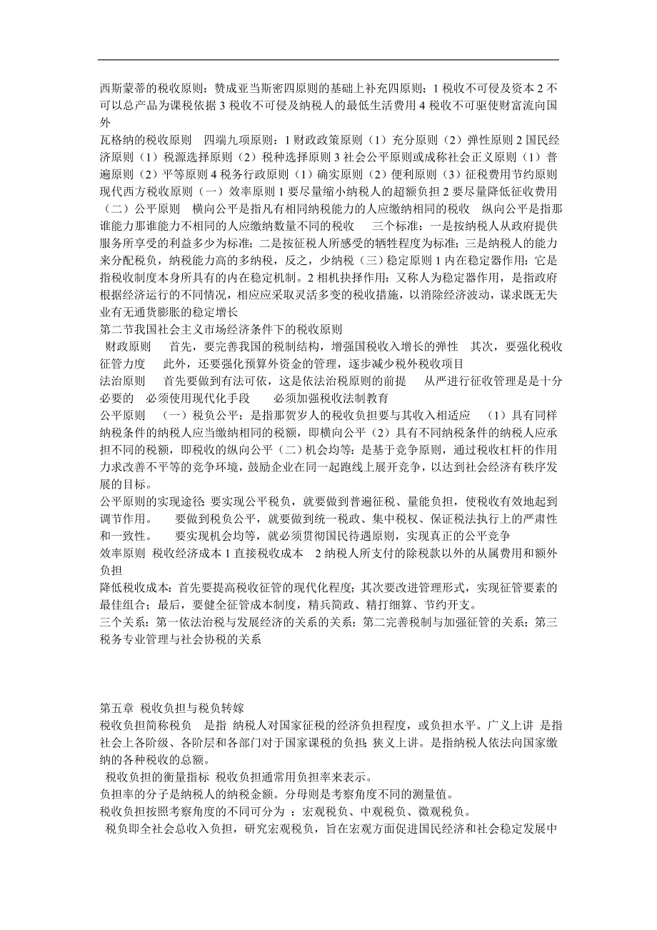 自考_国家税收(00061)——考试重点_第4页