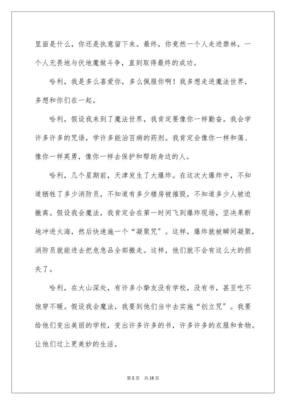 2023年给哈利&#183;波特的一封信范文.docx_第5页