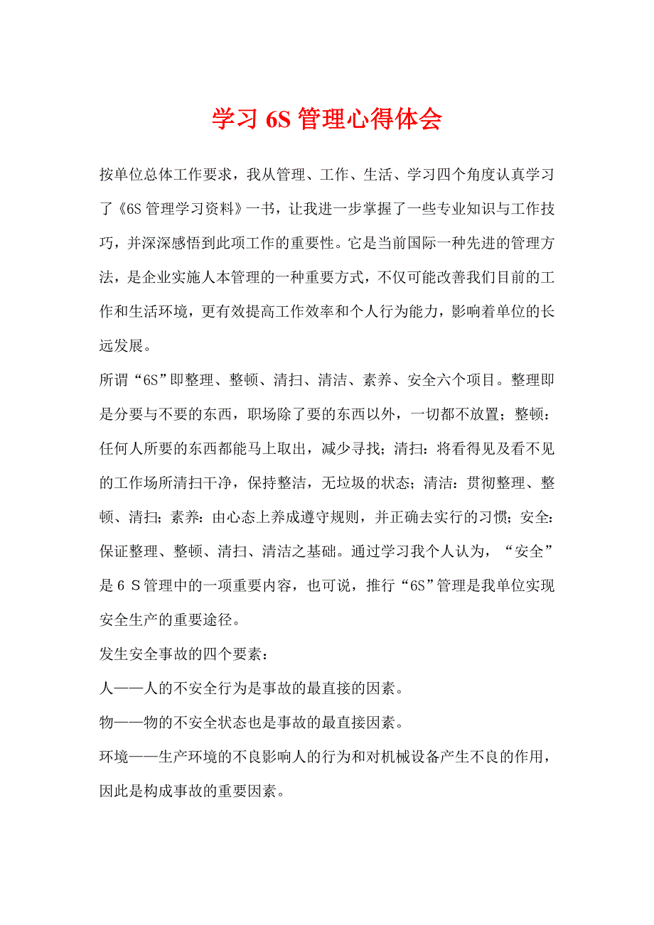 学习6S管理心得体会_第1页