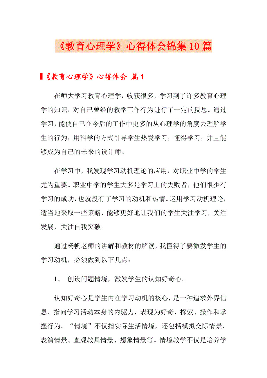 《教育心理学》心得体会锦集10篇_第1页