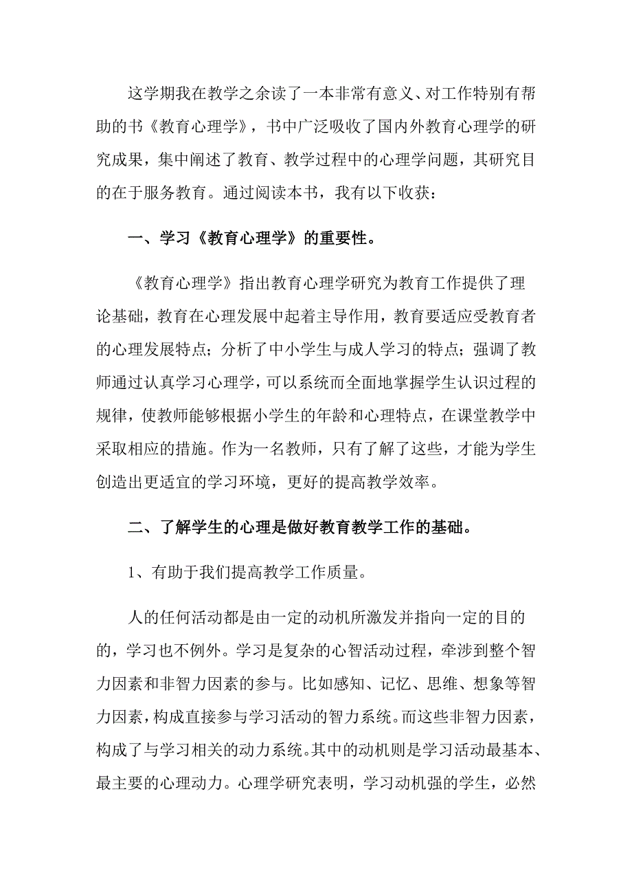 《教育心理学》心得体会锦集10篇_第3页