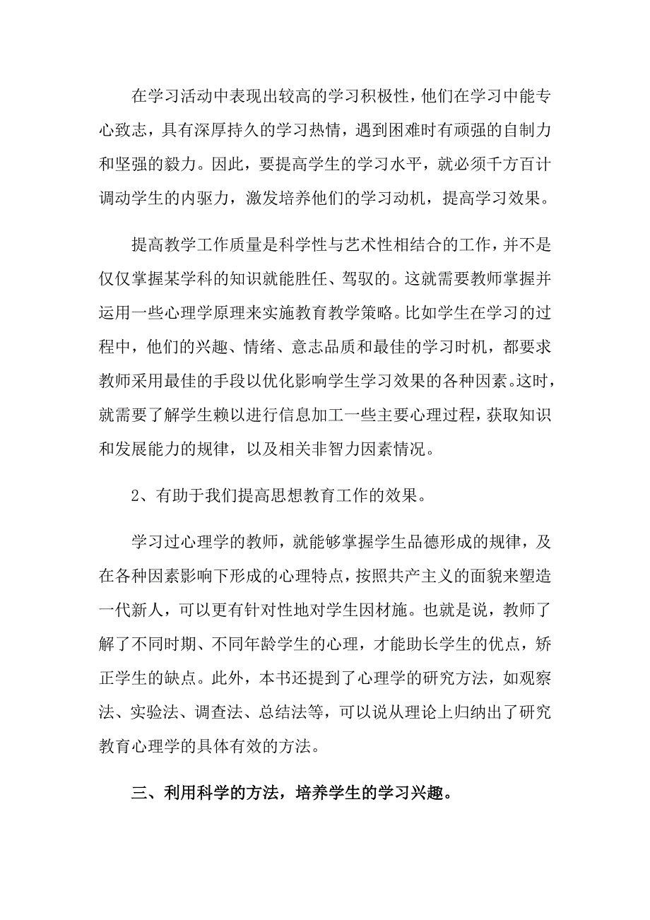 《教育心理学》心得体会锦集10篇_第4页