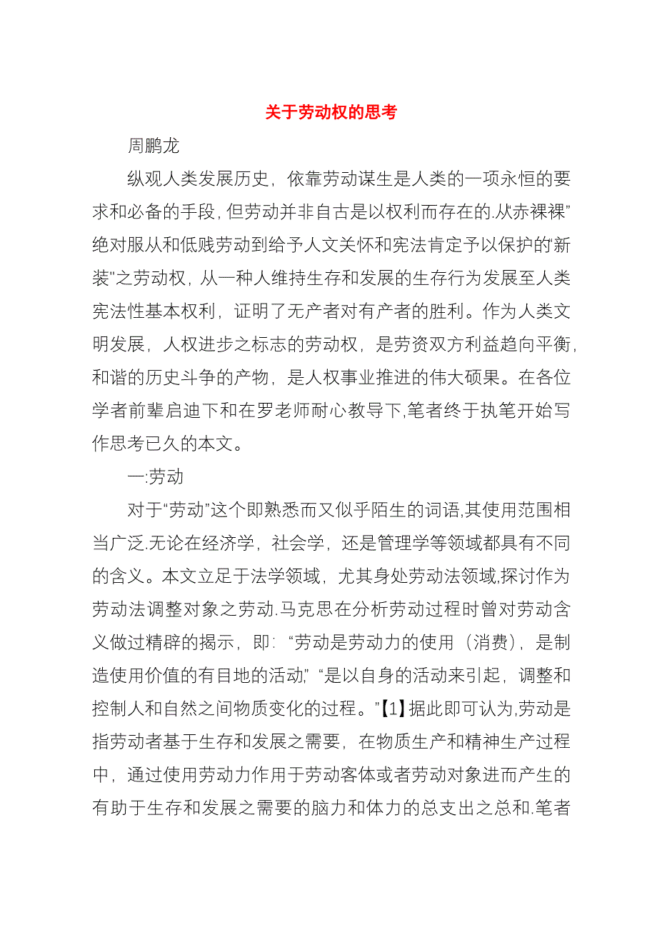 关于劳动权的思考.docx_第1页