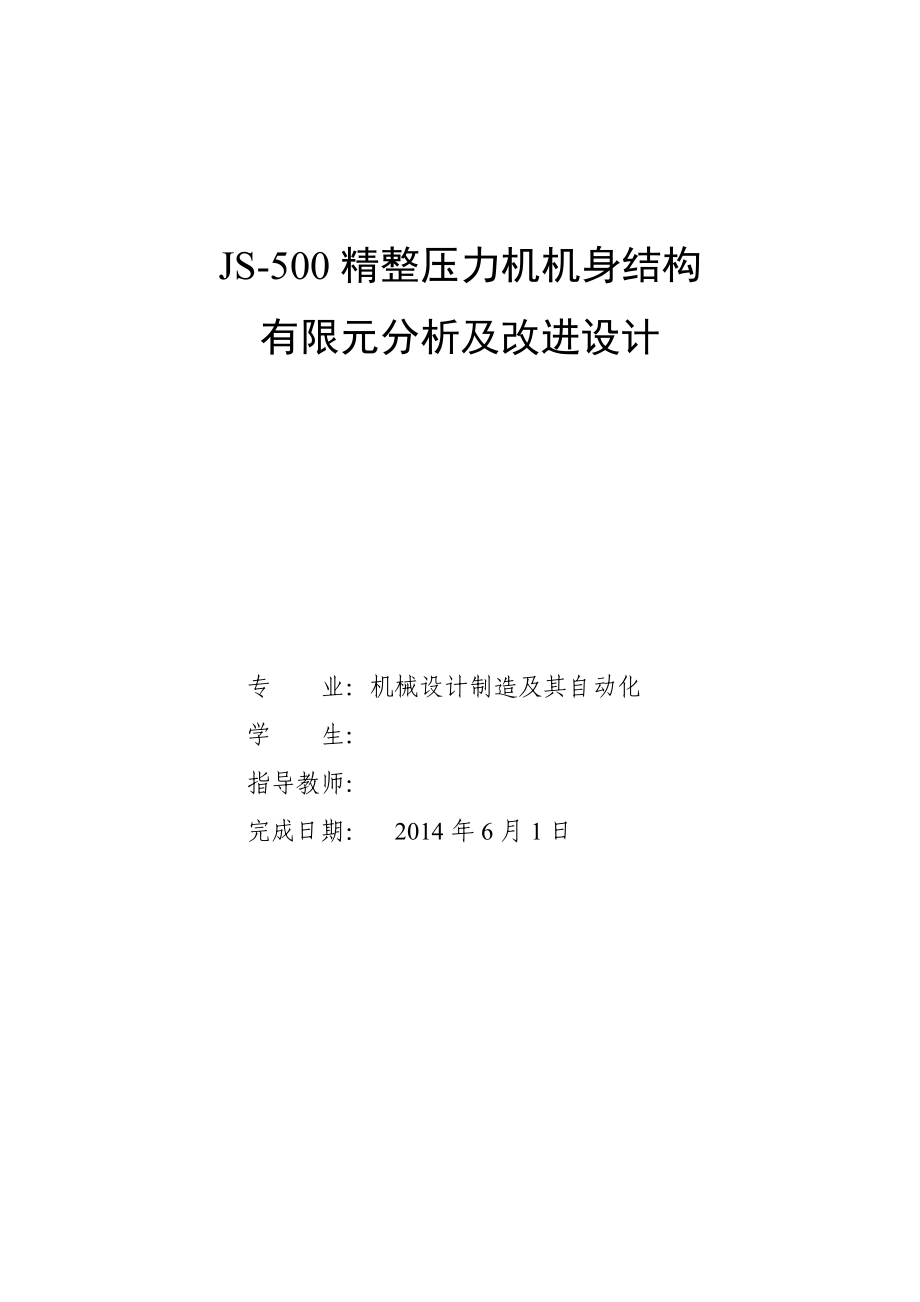 js500精整压力机机身结构有限元分析及改进设计-毕业论文_第1页