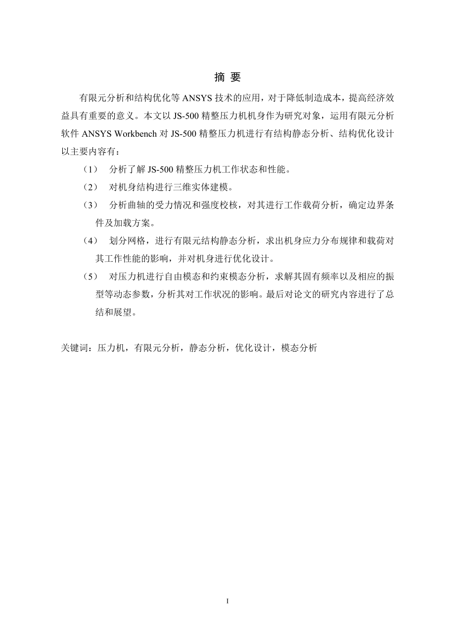 js500精整压力机机身结构有限元分析及改进设计-毕业论文_第2页