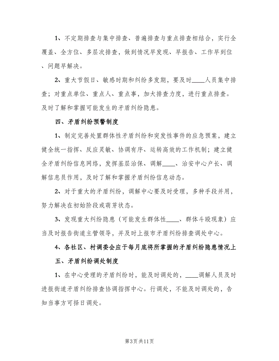 矛盾纠纷调处工作制度范文（4篇）_第3页