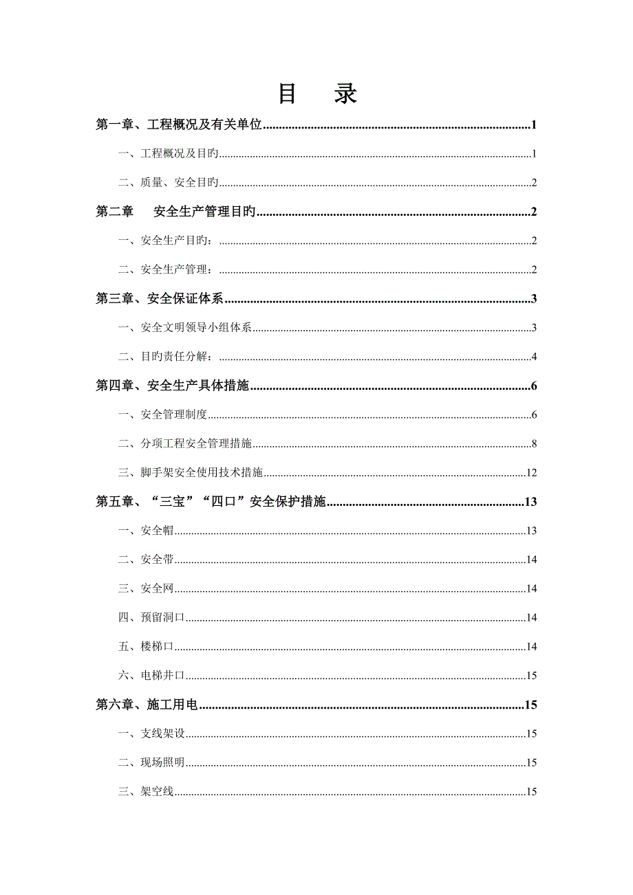 聊城百合新城二期一标段安全文明施工方案定稿_第2页