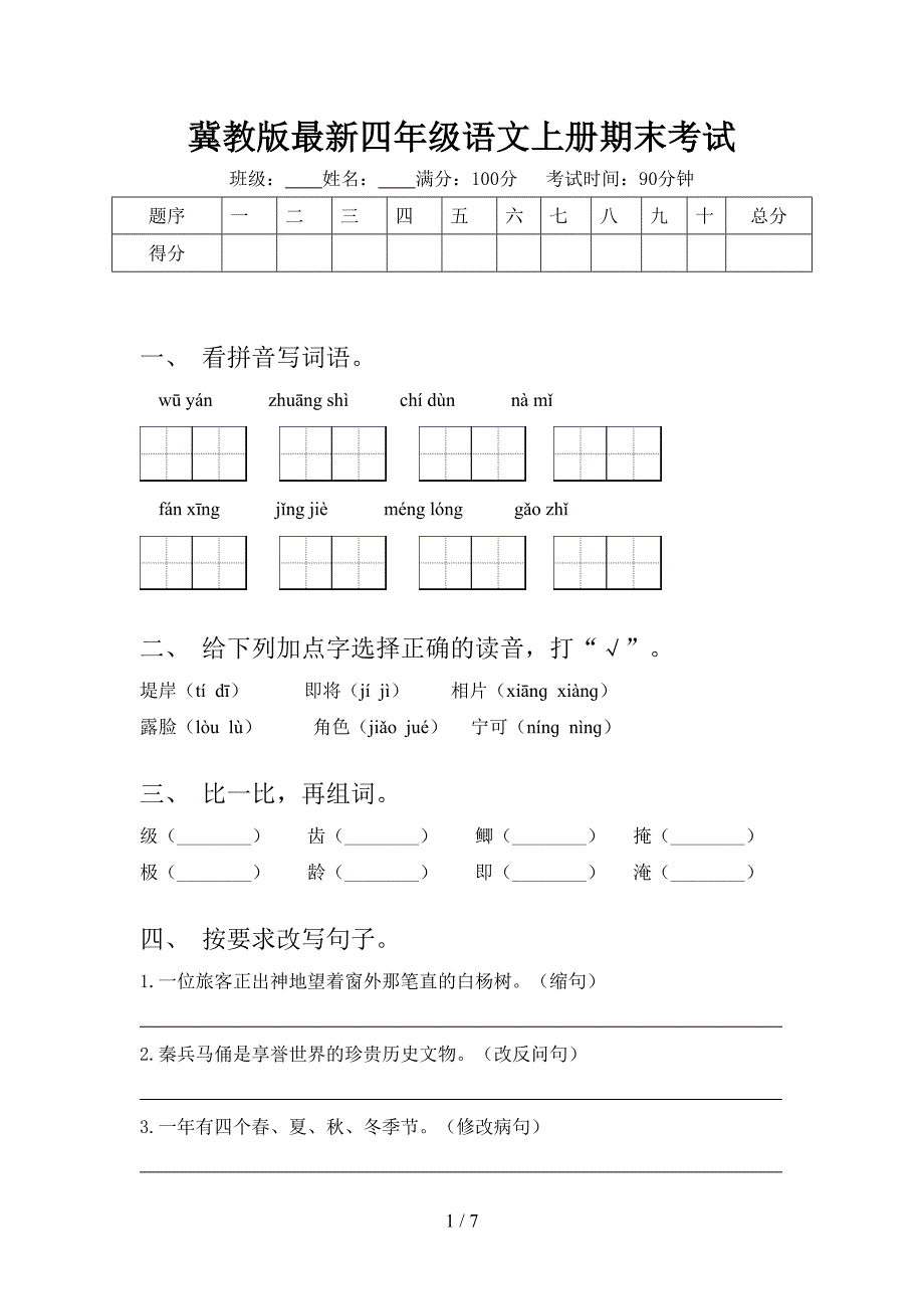 冀教版最新四年级语文上册期末考试_第1页