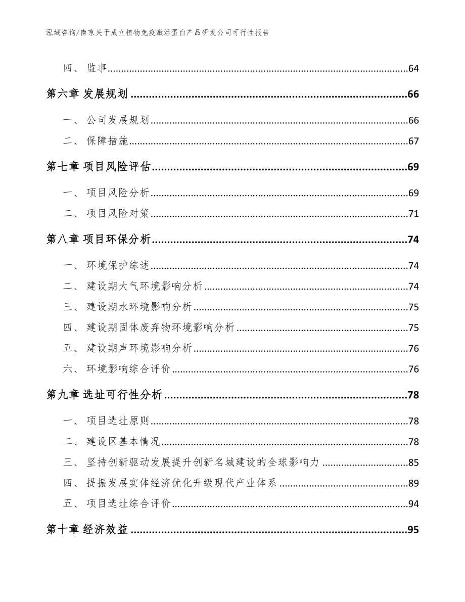 南京关于成立植物免疫激活蛋白产品研发公司可行性报告（范文参考）_第5页