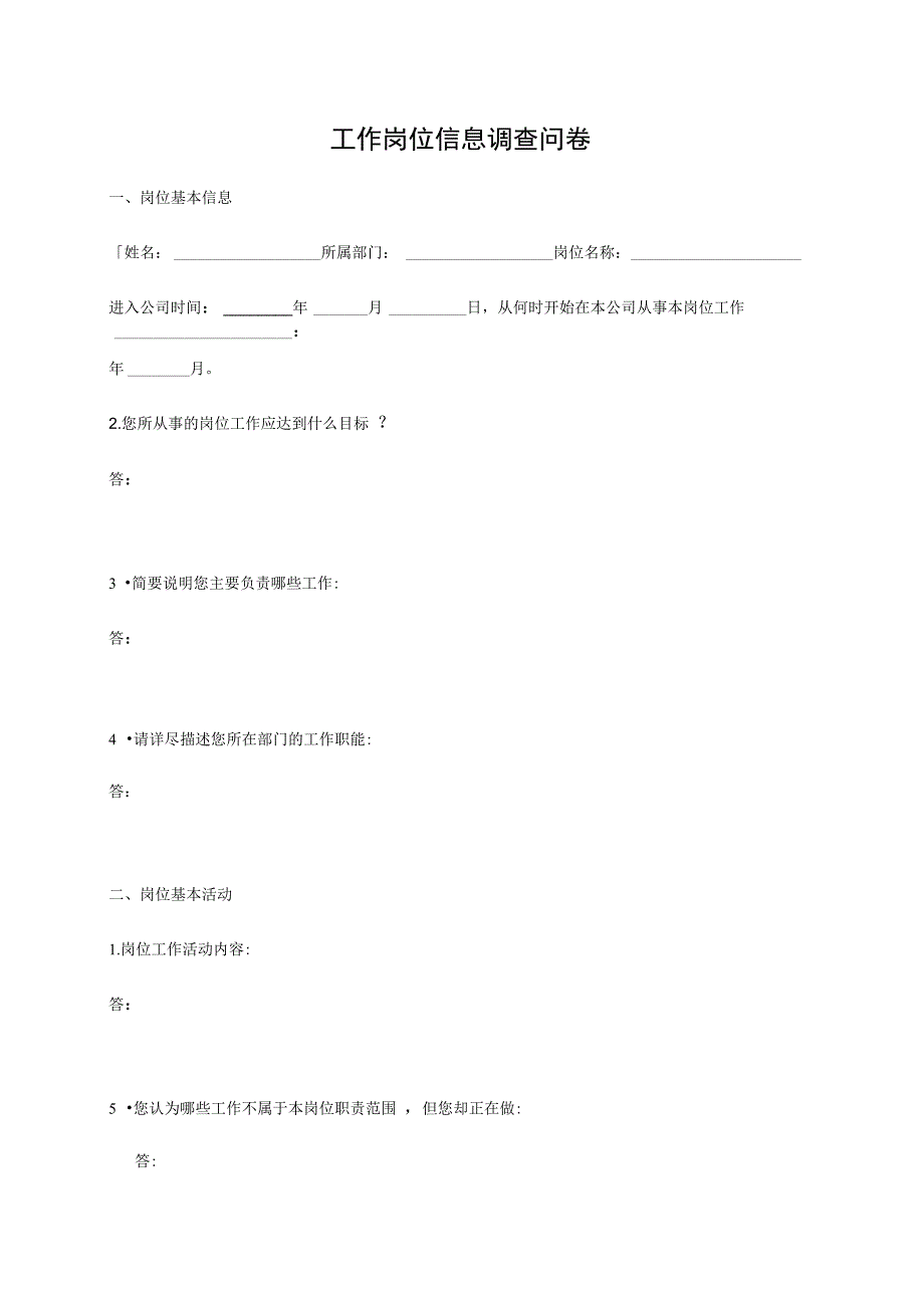 工作岗位信息调查问卷(DOC20页)_第1页