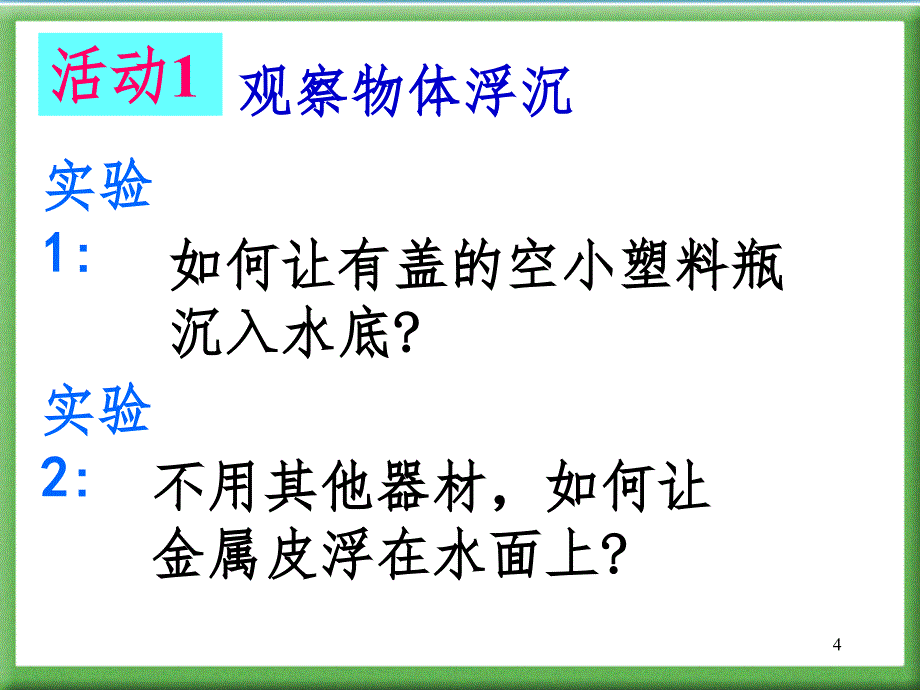 9.3 研究物体的浮沉条件PPT精品文档_第4页