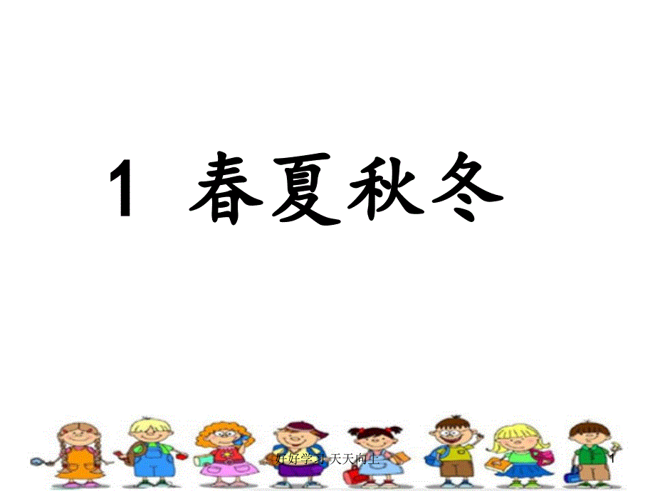 人教版部编版小学语文一年级下册-春夏秋冬-名师教学PPT课件(3)_第1页