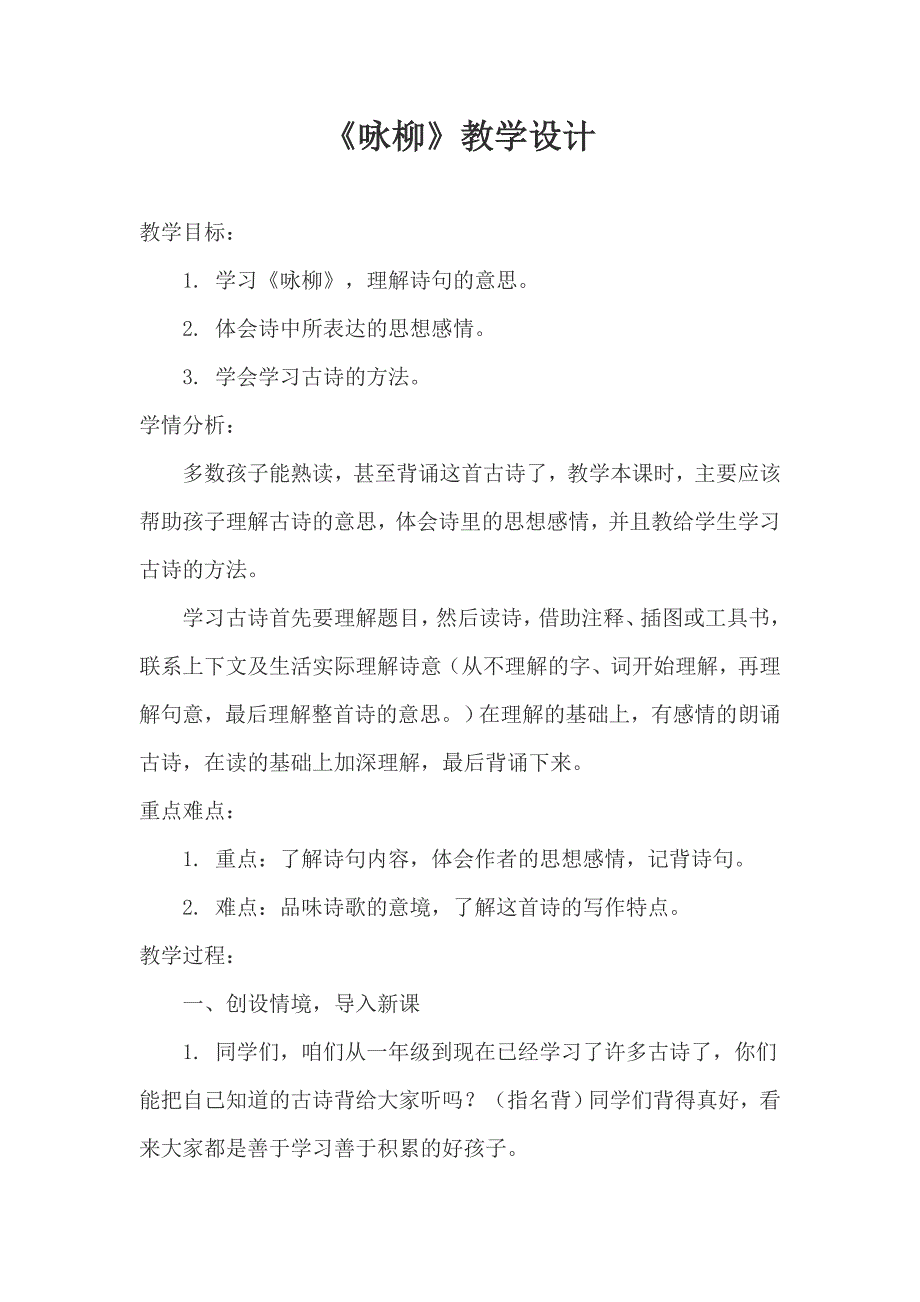 《咏柳》教学设计[185].doc_第1页