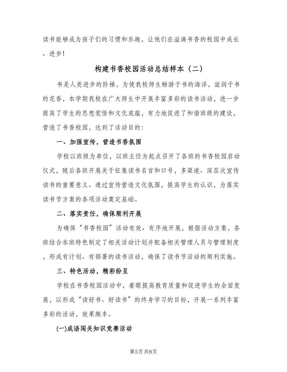 构建书香校园活动总结样本（二篇）.doc_第5页