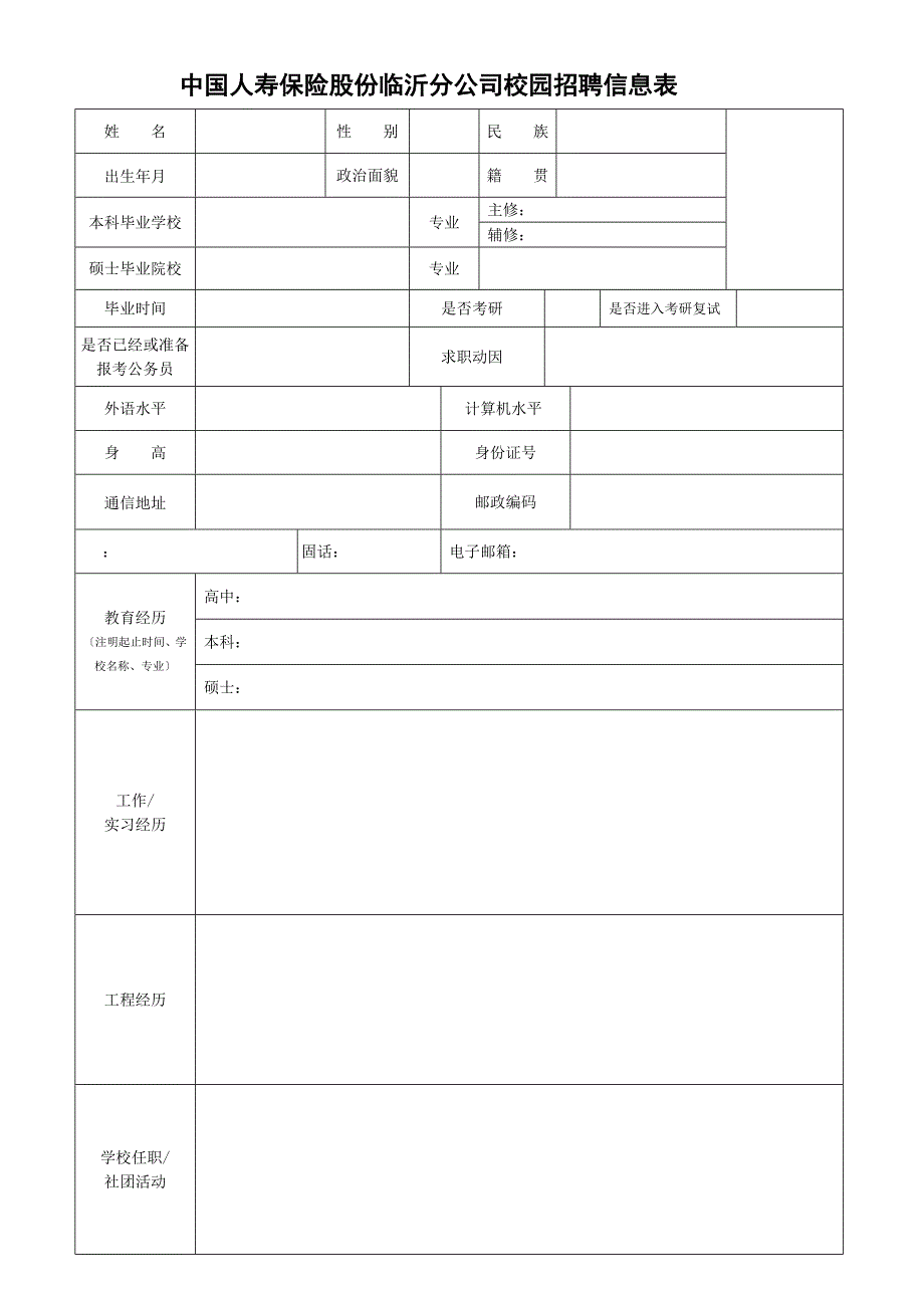 中国人寿保险股份有限公司临沂分公司校园招聘信息表_第1页
