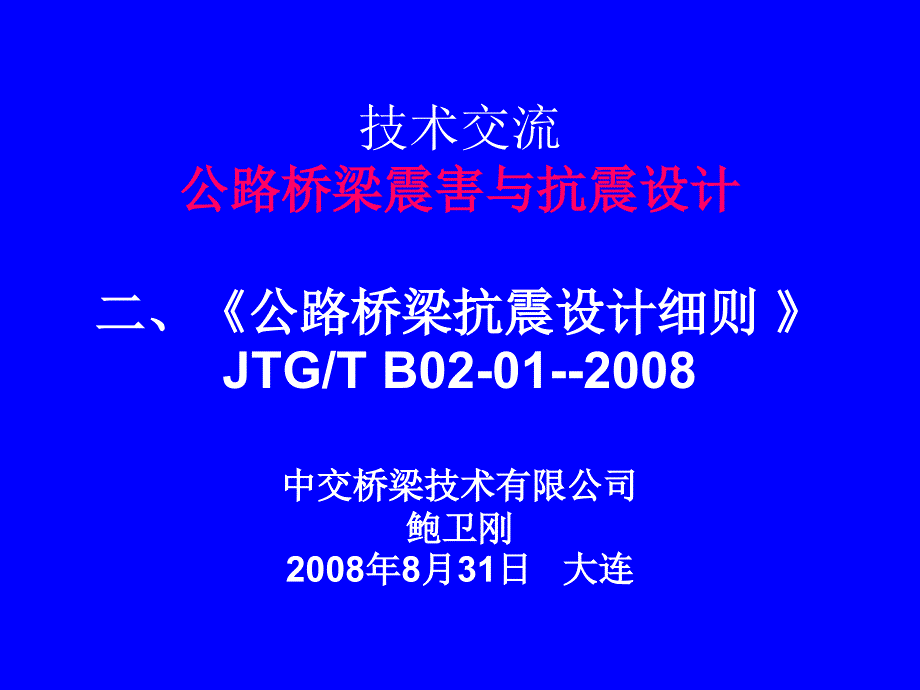 《公路桥梁抗震设计细则》—鲍卫刚_第1页