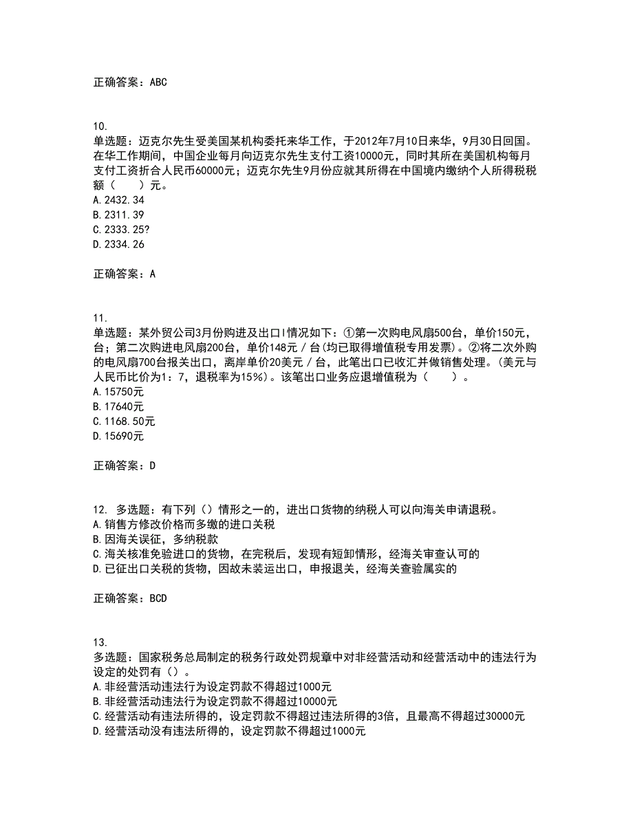 注册会计师《税法》考试历年真题汇总含答案参考100_第3页