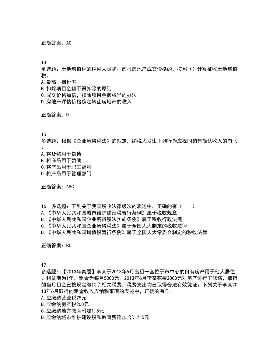 注册会计师《税法》考试历年真题汇总含答案参考100_第4页