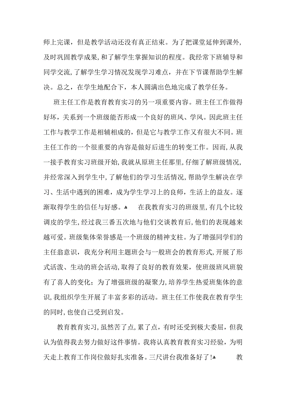 实用教育实习自我鉴定汇总5篇_第3页