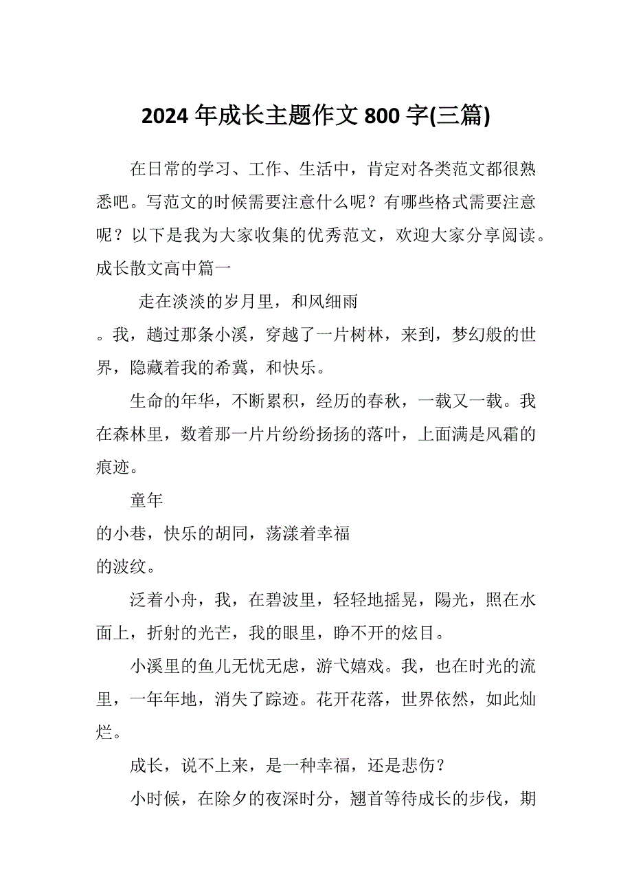 2024年成长主题作文800字(三篇)_第1页