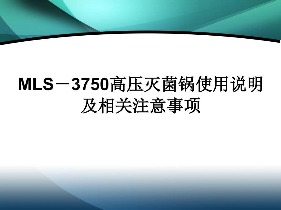 高压蒸汽灭菌锅的简单使用说明以及注意事项_第1页