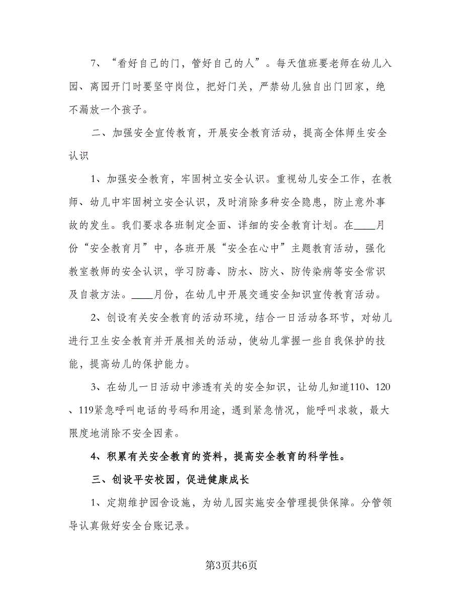 2023年幼儿园消防安全工作计划例文（二篇）_第3页