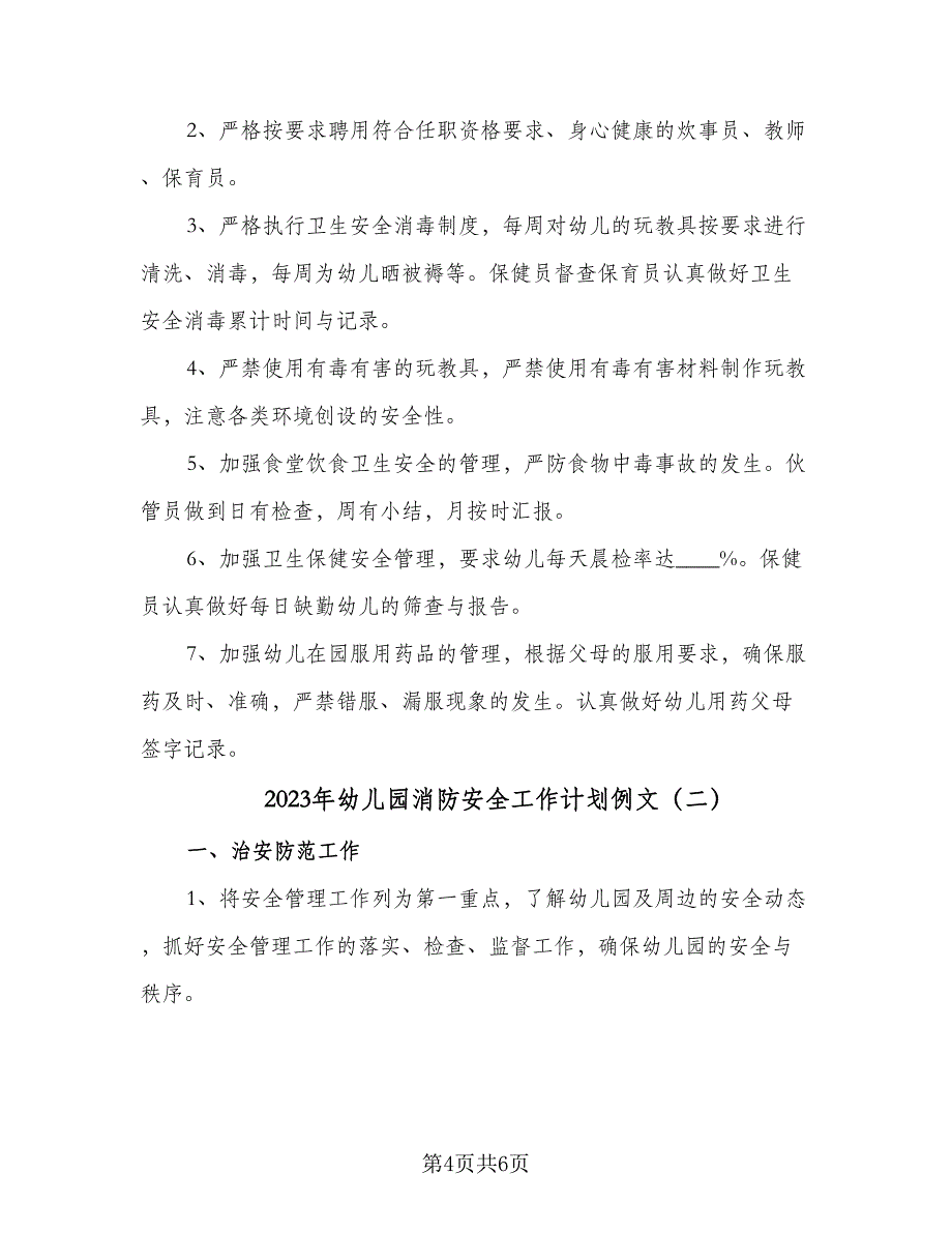 2023年幼儿园消防安全工作计划例文（二篇）_第4页