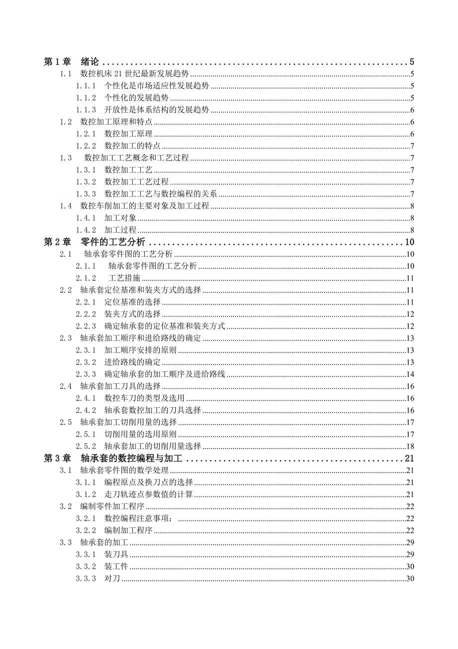 毕业论文数控车床轴套零件加工设计_第5页