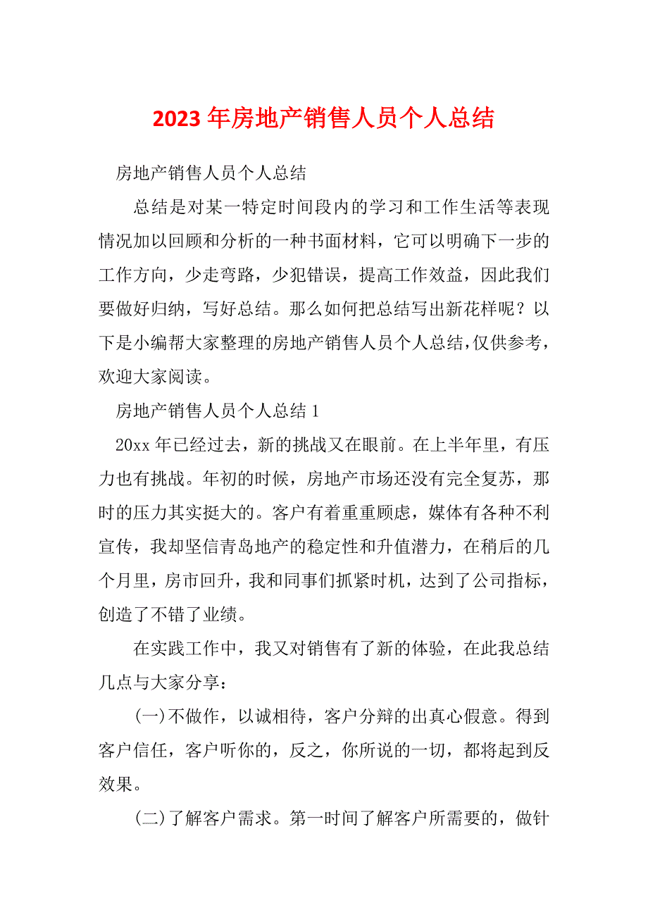 2023年房地产销售人员个人总结_1_第1页