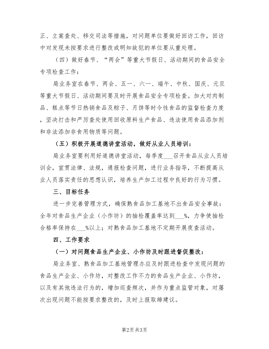 2022年食品安全监管工作计划_第2页