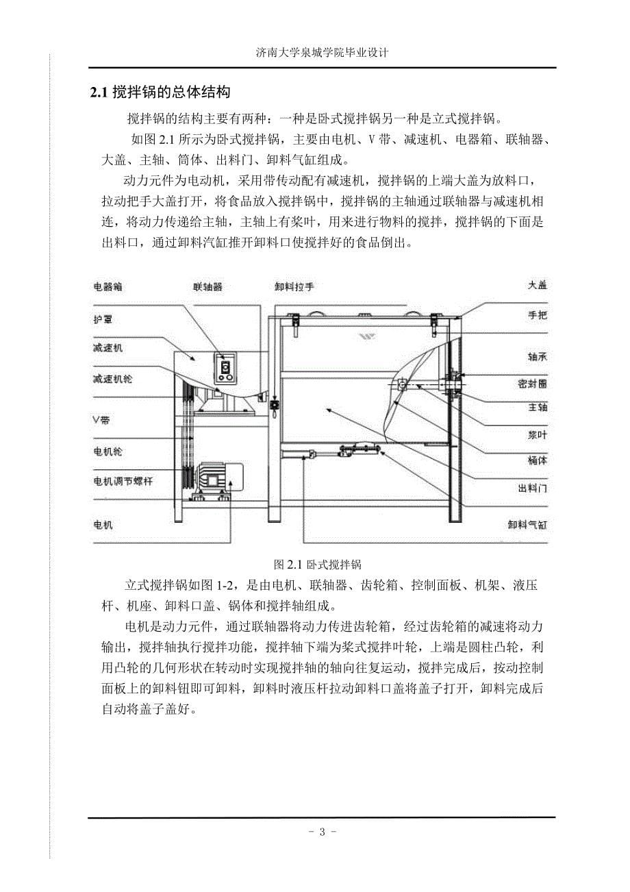 纵轴可调式食品搅拌锅.doc_第5页