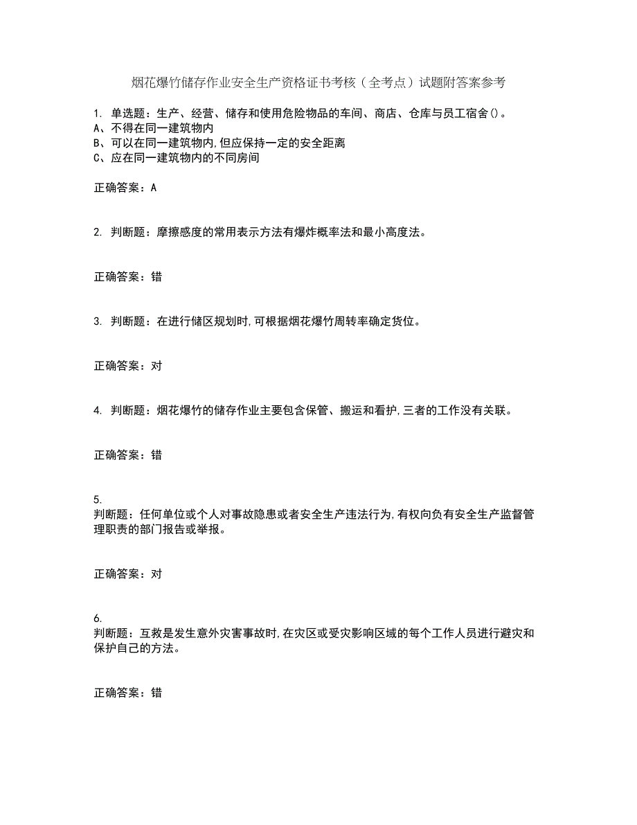 烟花爆竹储存作业安全生产资格证书考核（全考点）试题附答案参考96_第1页