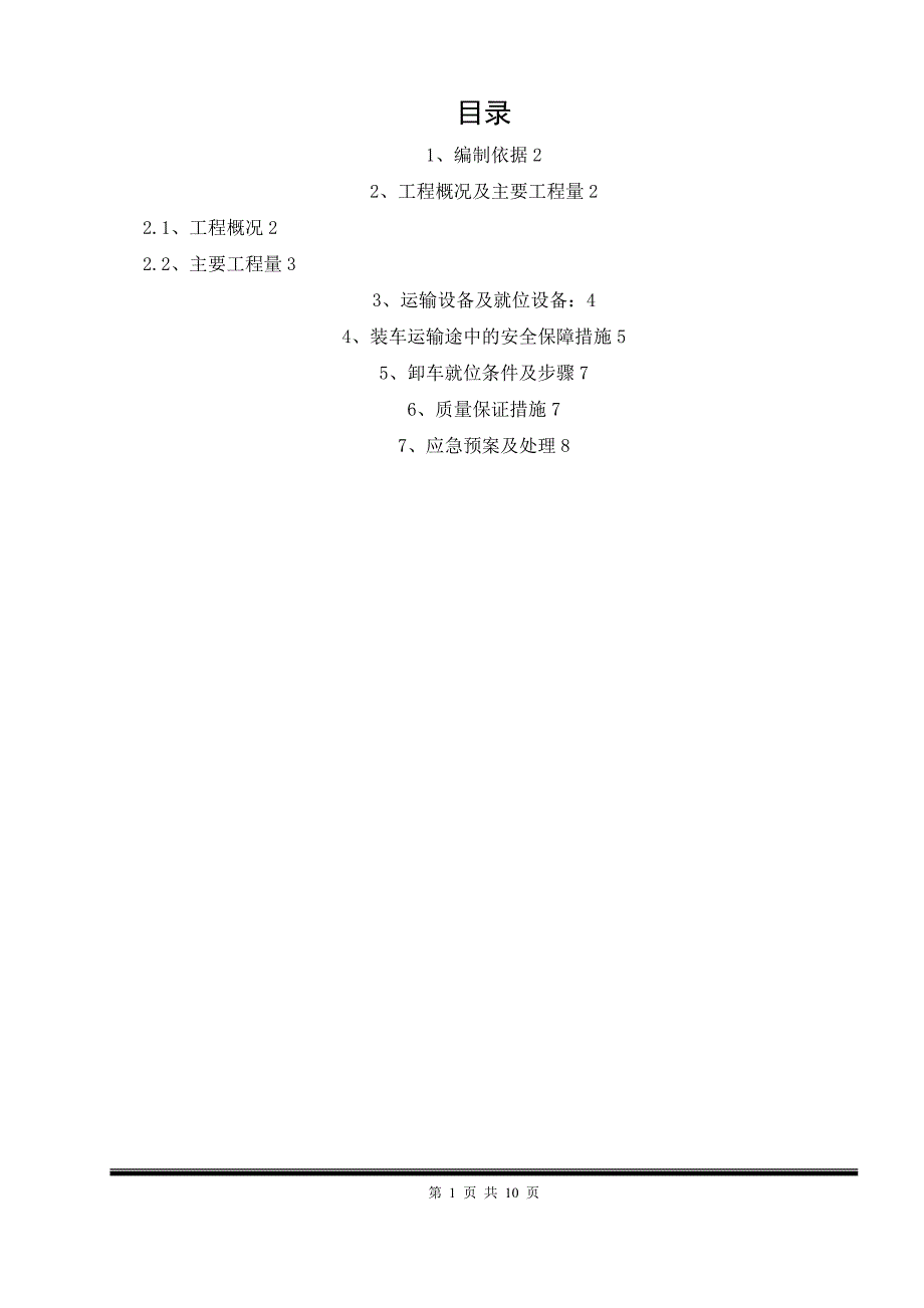 大件运输方案(1)_第1页