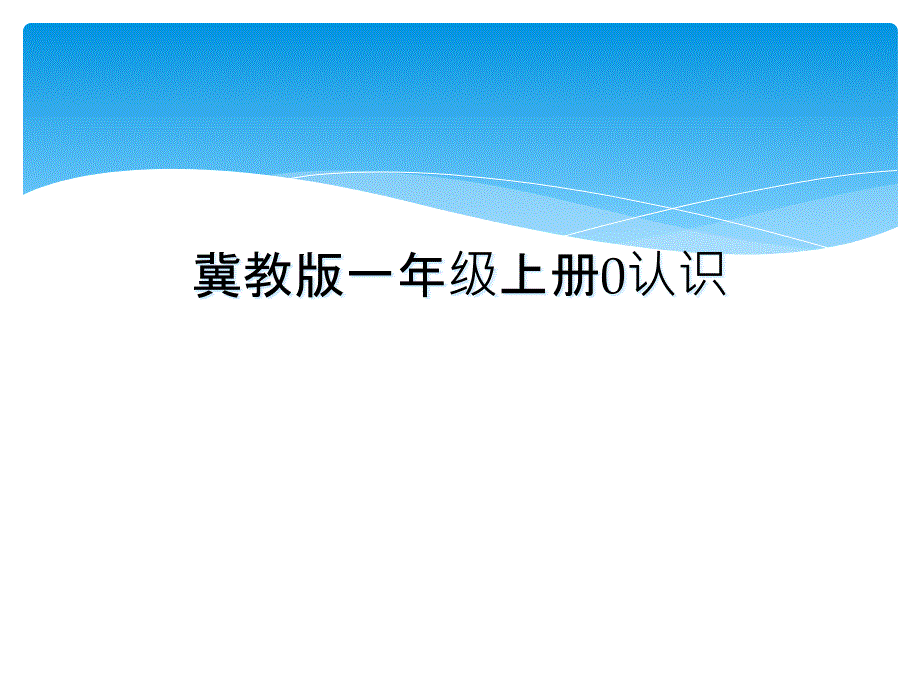 冀教版一年级上册0认识_第1页