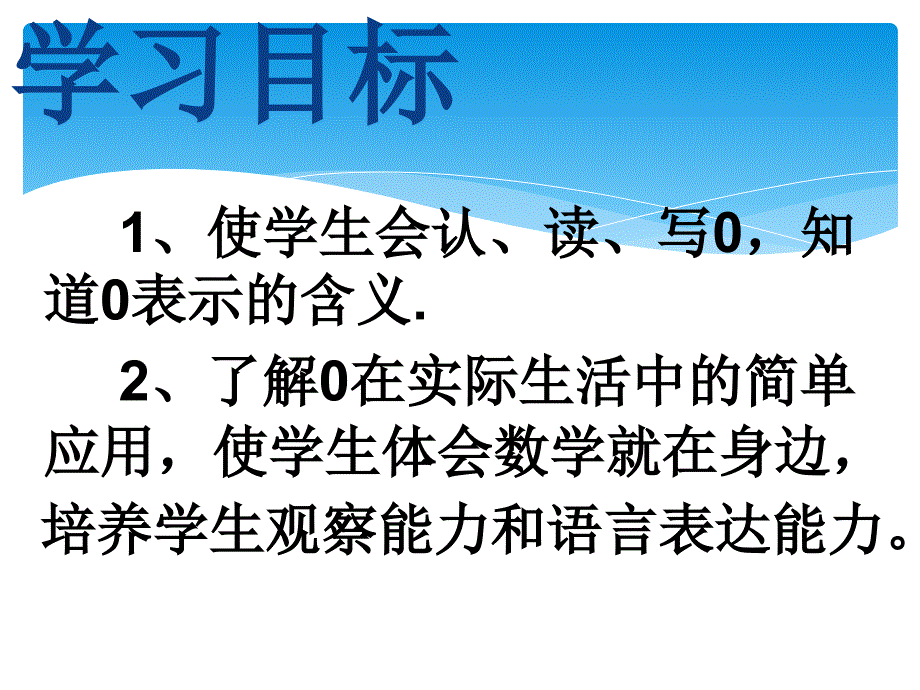 冀教版一年级上册0认识_第4页