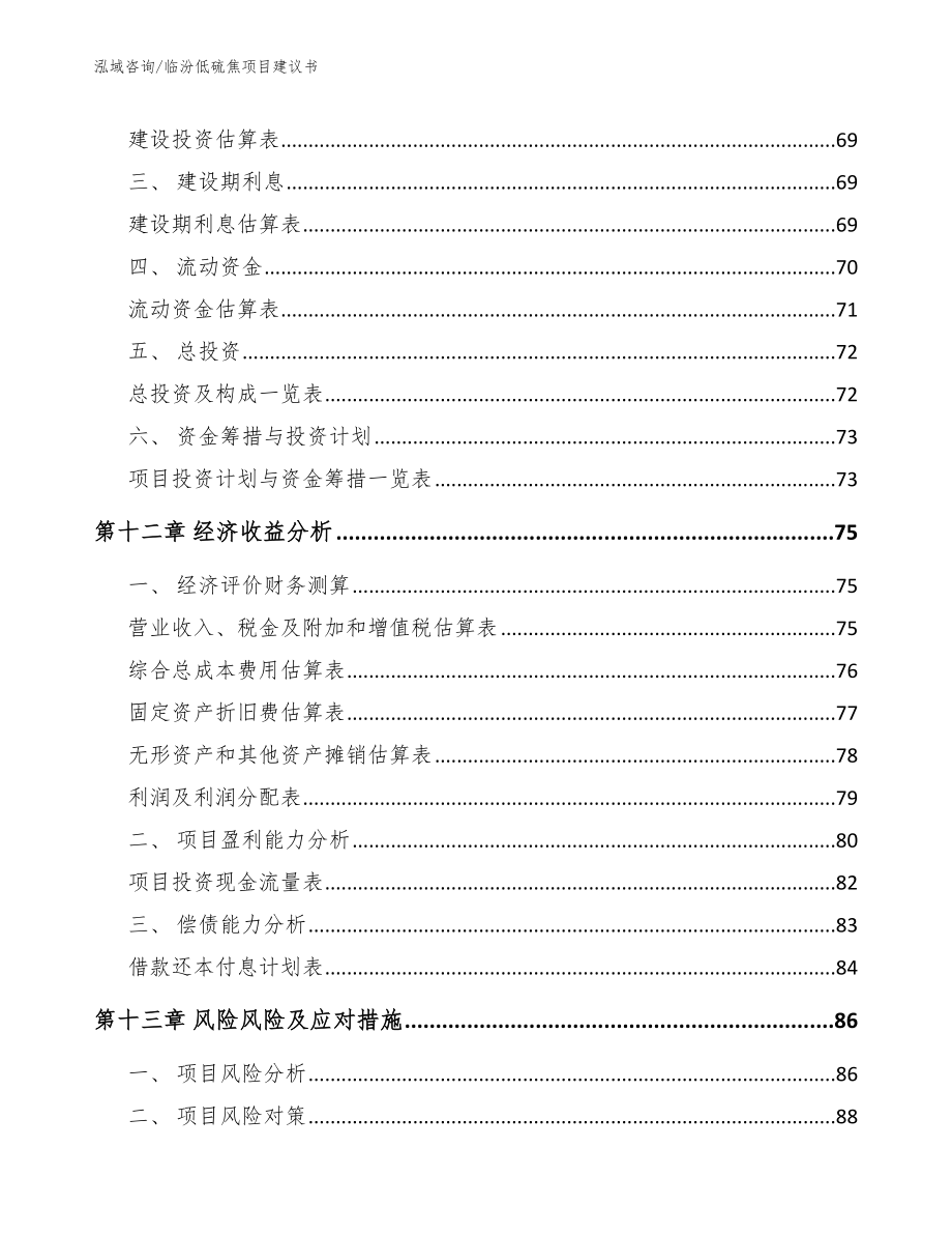 临汾低硫焦项目建议书（参考范文）_第5页