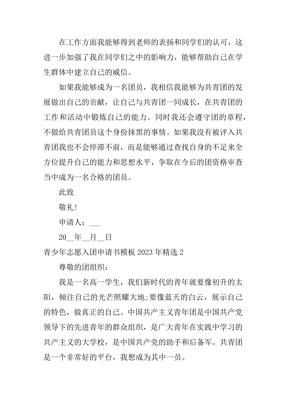 青少年志愿入团申请书模板2023年精选7篇年共青团入团志愿书填写模板_第2页