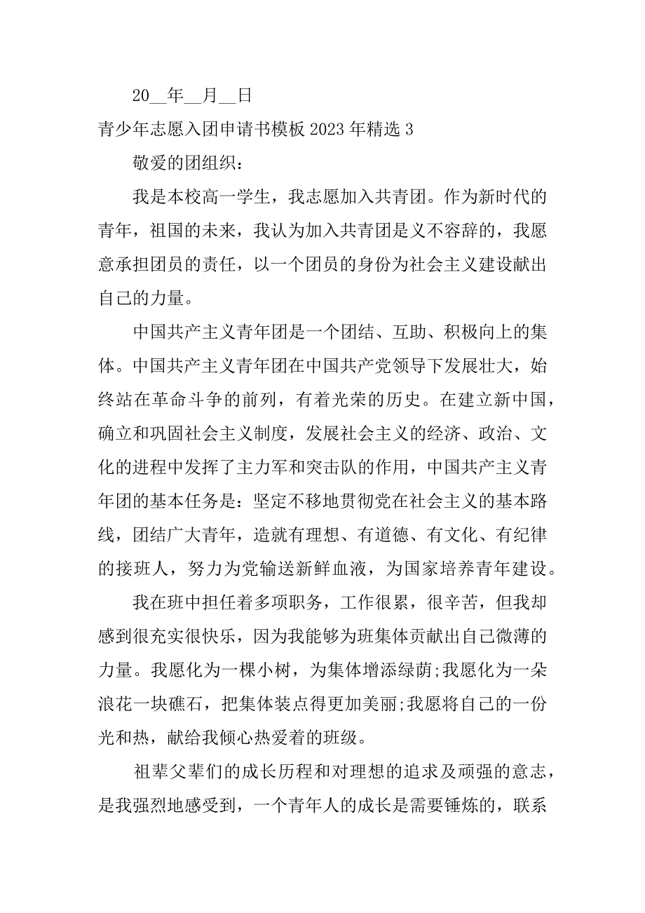 青少年志愿入团申请书模板2023年精选7篇年共青团入团志愿书填写模板_第4页